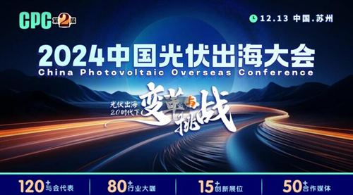 攜手共進創(chuàng)光伏未來，2024中國光伏出海大會邀您共襄盛舉